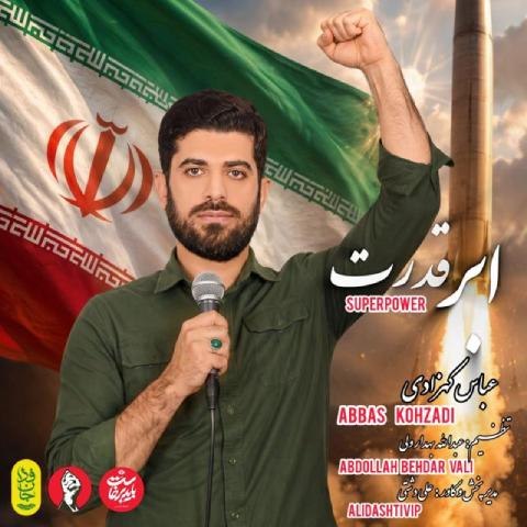 دانلود آهنگ عباس کهزادی به نام ابر قدرت